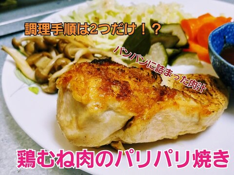 超簡単！鶏むね肉のジューシーパリパリ焼き